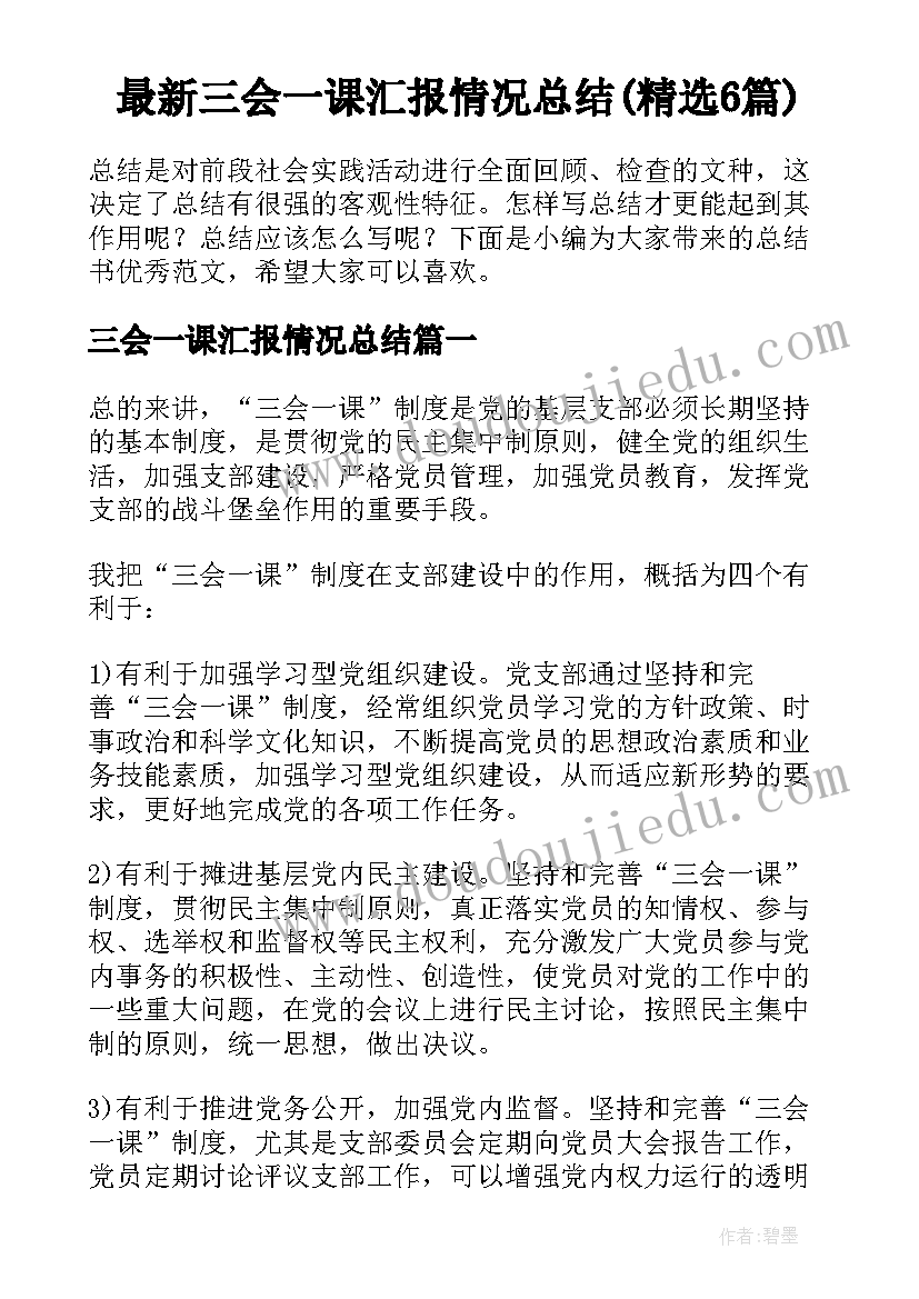 最新三会一课汇报情况总结(精选6篇)