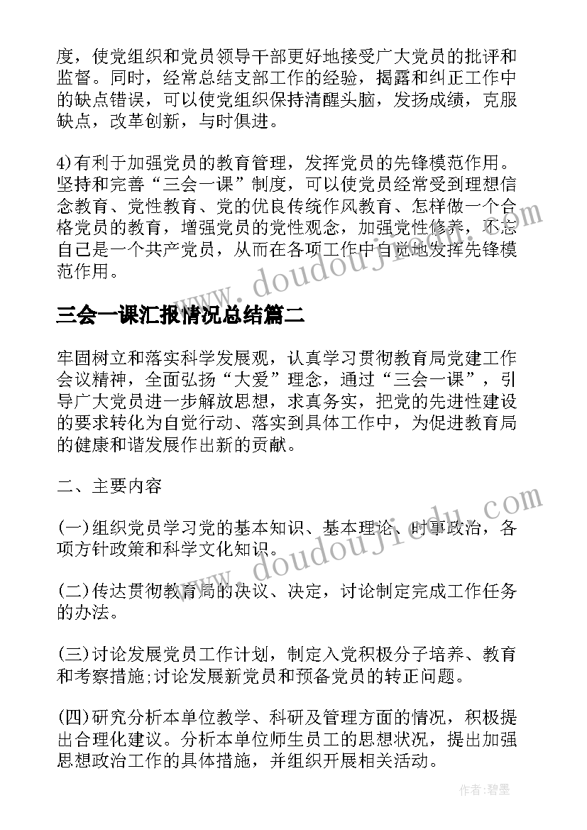 最新三会一课汇报情况总结(精选6篇)