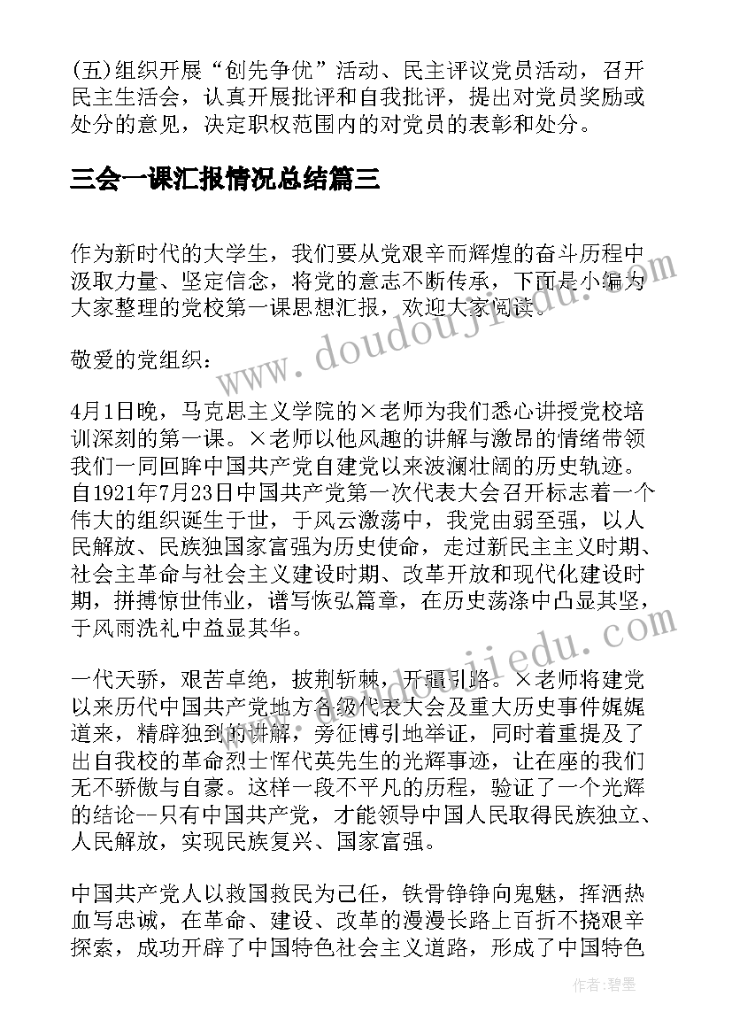 最新三会一课汇报情况总结(精选6篇)