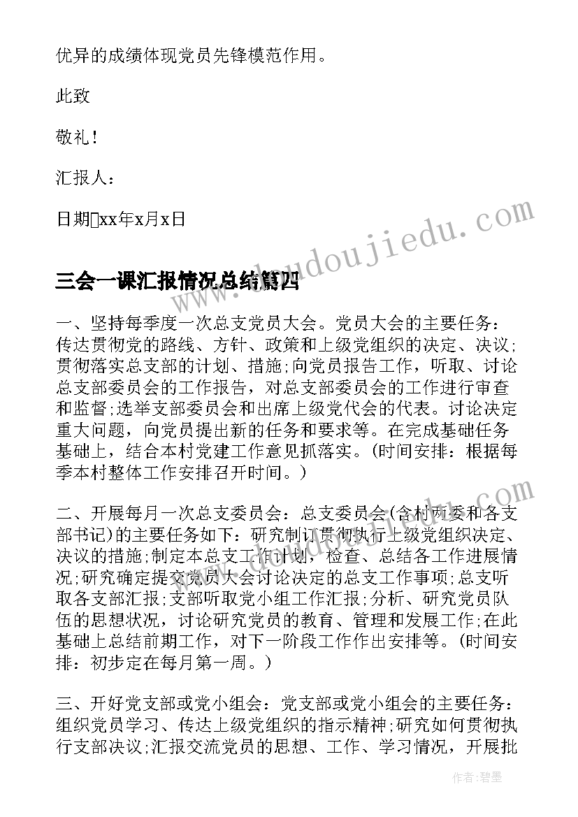 最新三会一课汇报情况总结(精选6篇)