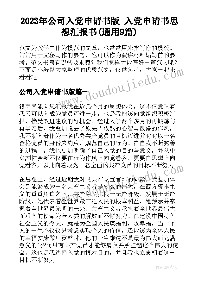 2023年公司入党申请书版 入党申请书思想汇报书(通用9篇)