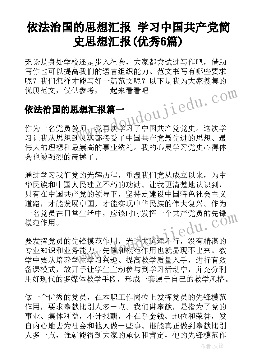 依法治国的思想汇报 学习中国共产党简史思想汇报(优秀6篇)