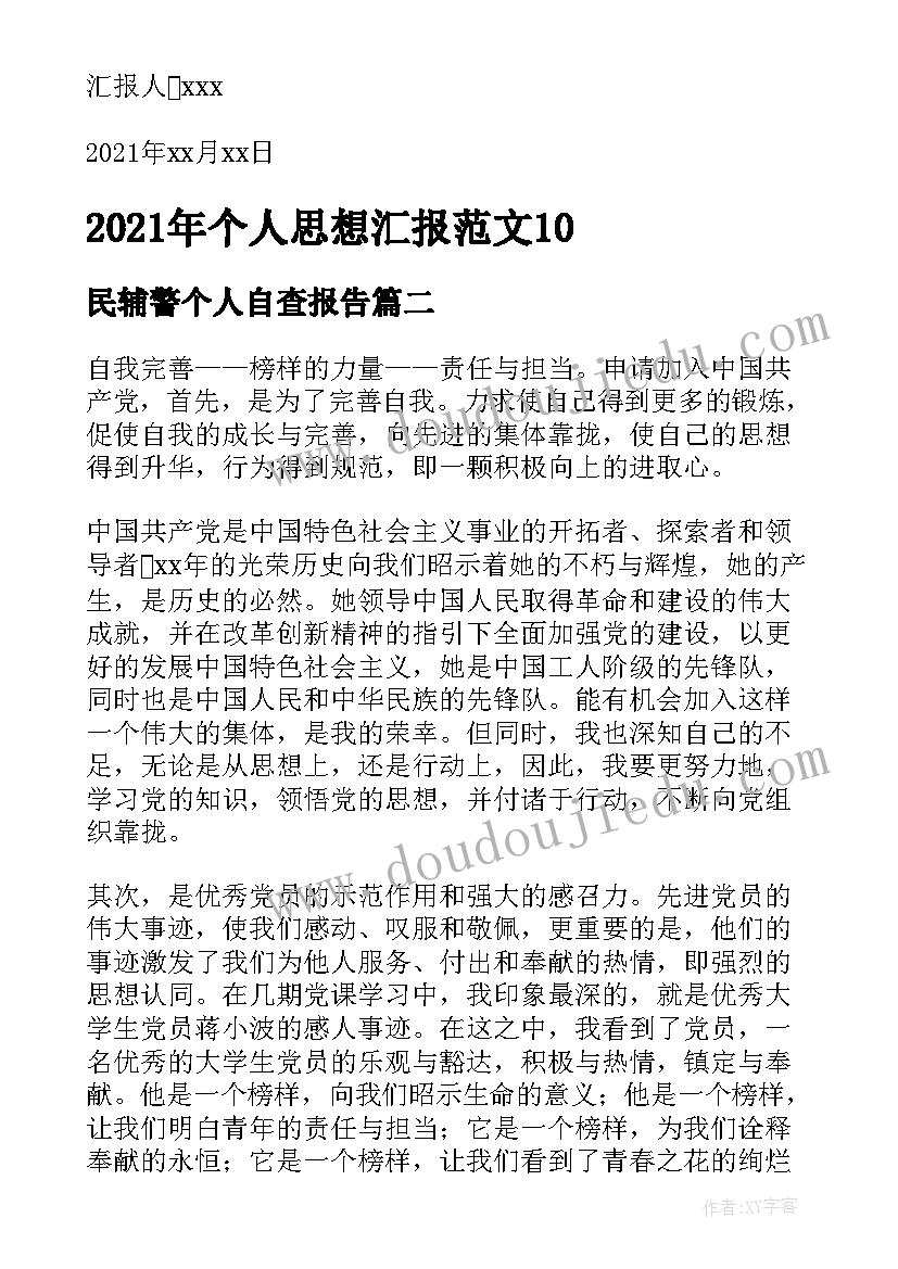 最新民辅警个人自查报告 个人思想汇报(优质5篇)