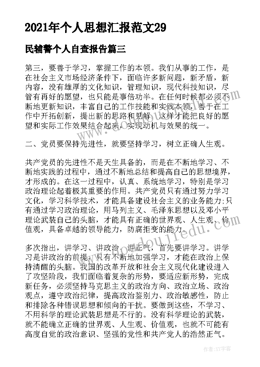 最新民辅警个人自查报告 个人思想汇报(优质5篇)