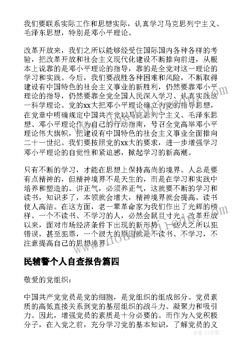 最新民辅警个人自查报告 个人思想汇报(优质5篇)