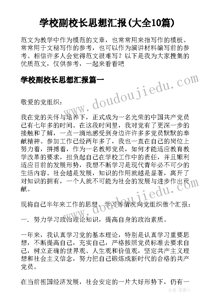 学校副校长思想汇报(大全10篇)