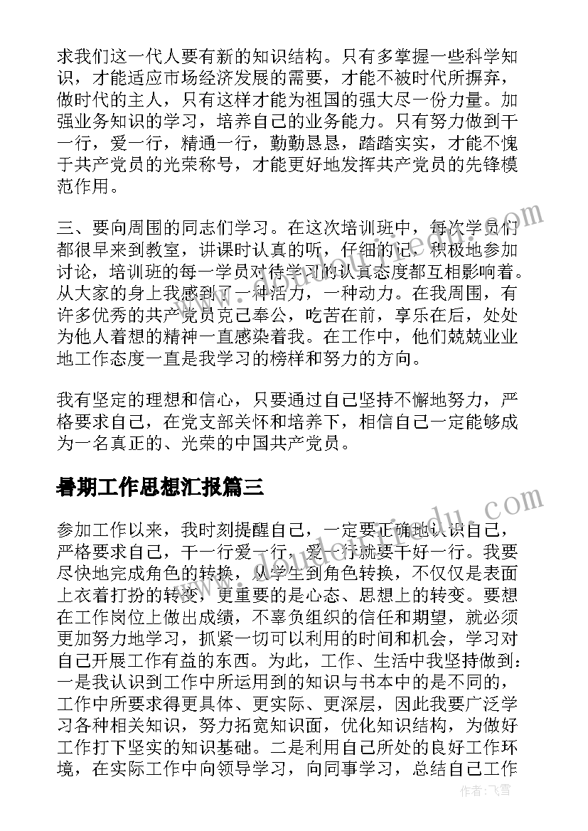 暑期工作思想汇报 工作思想汇报(模板5篇)