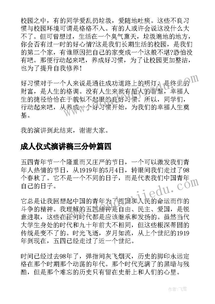 2023年成人仪式演讲稿三分钟 升旗仪式演讲稿(优质8篇)