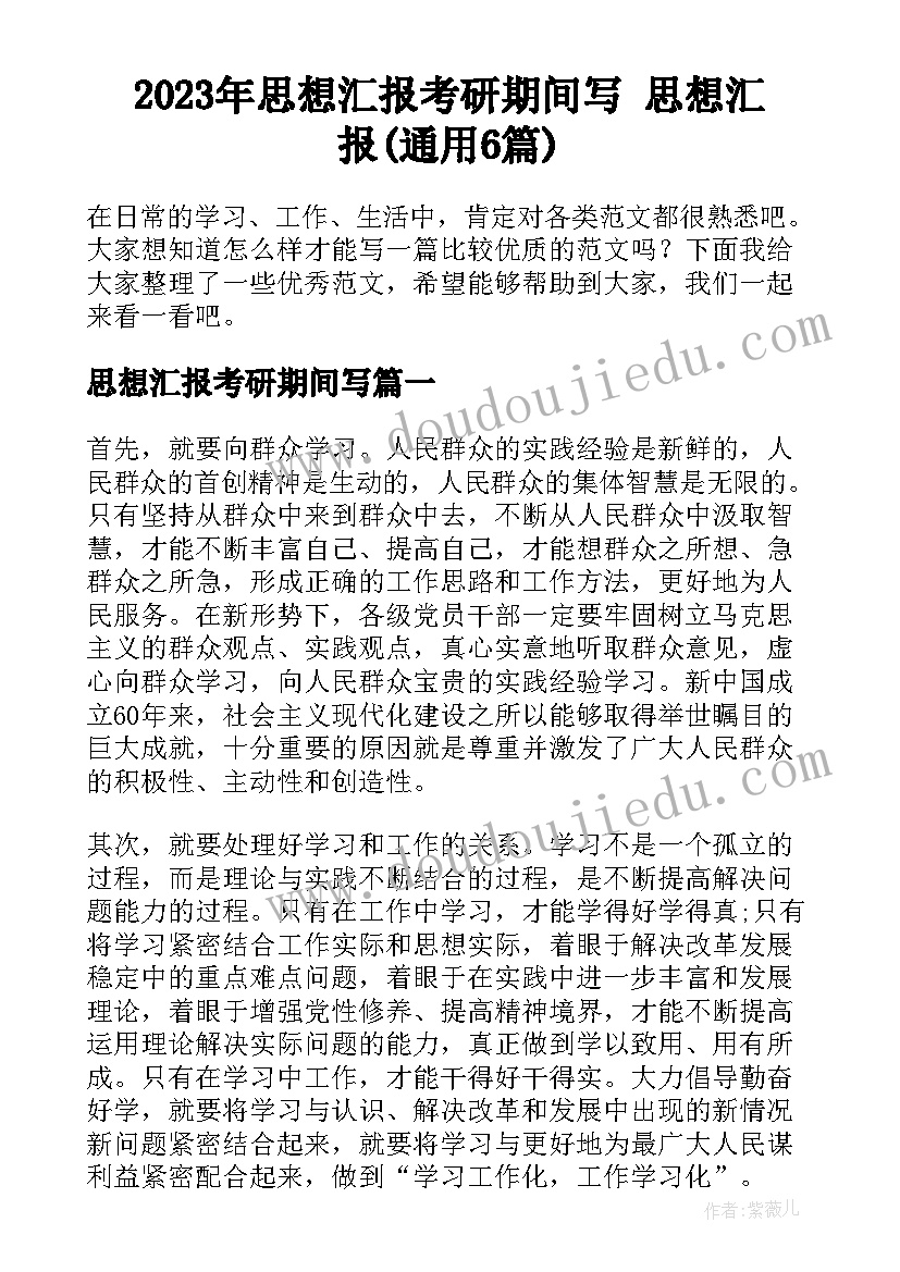 2023年思想汇报考研期间写 思想汇报(通用6篇)