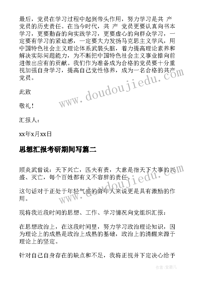 2023年思想汇报考研期间写 思想汇报(通用6篇)