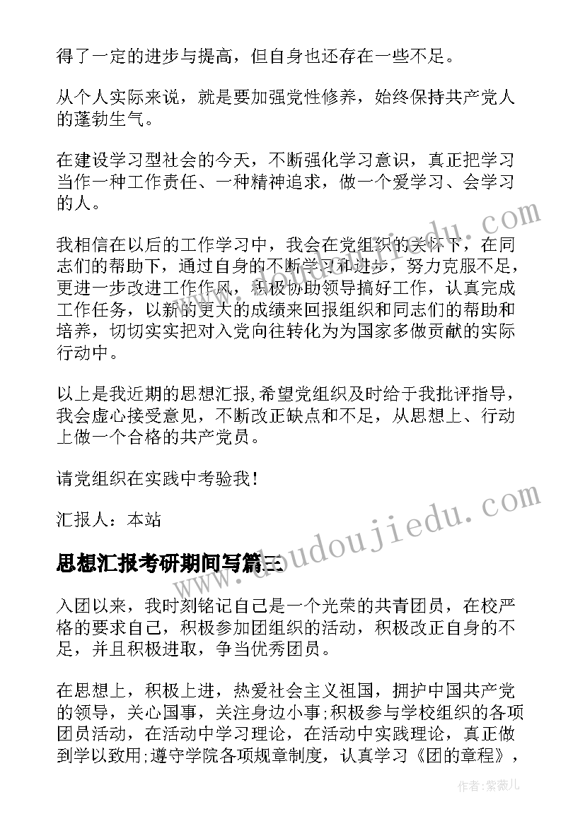 2023年思想汇报考研期间写 思想汇报(通用6篇)