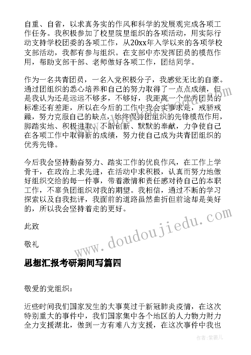 2023年思想汇报考研期间写 思想汇报(通用6篇)