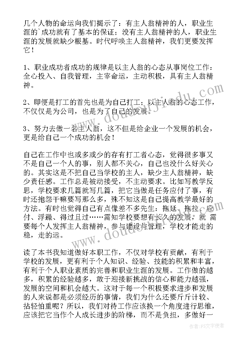 最新主人翁精神心得体会(实用9篇)