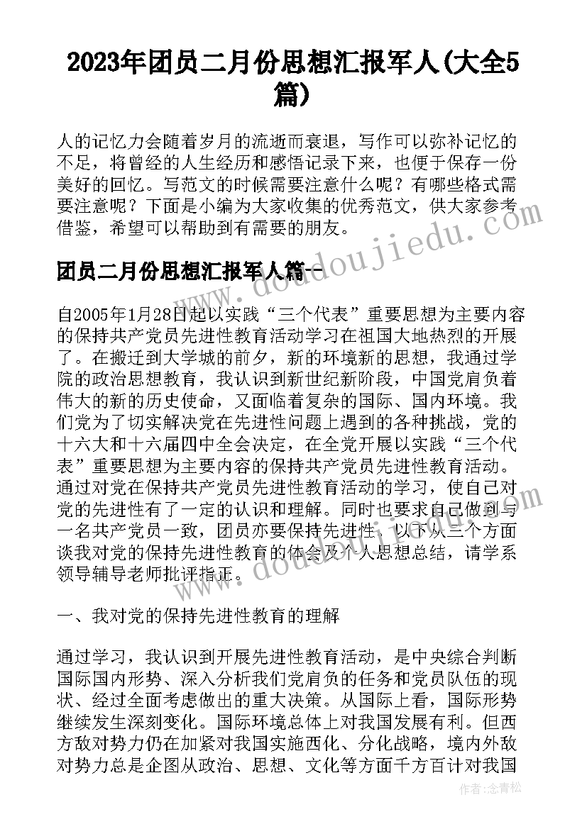 2023年团员二月份思想汇报军人(大全5篇)