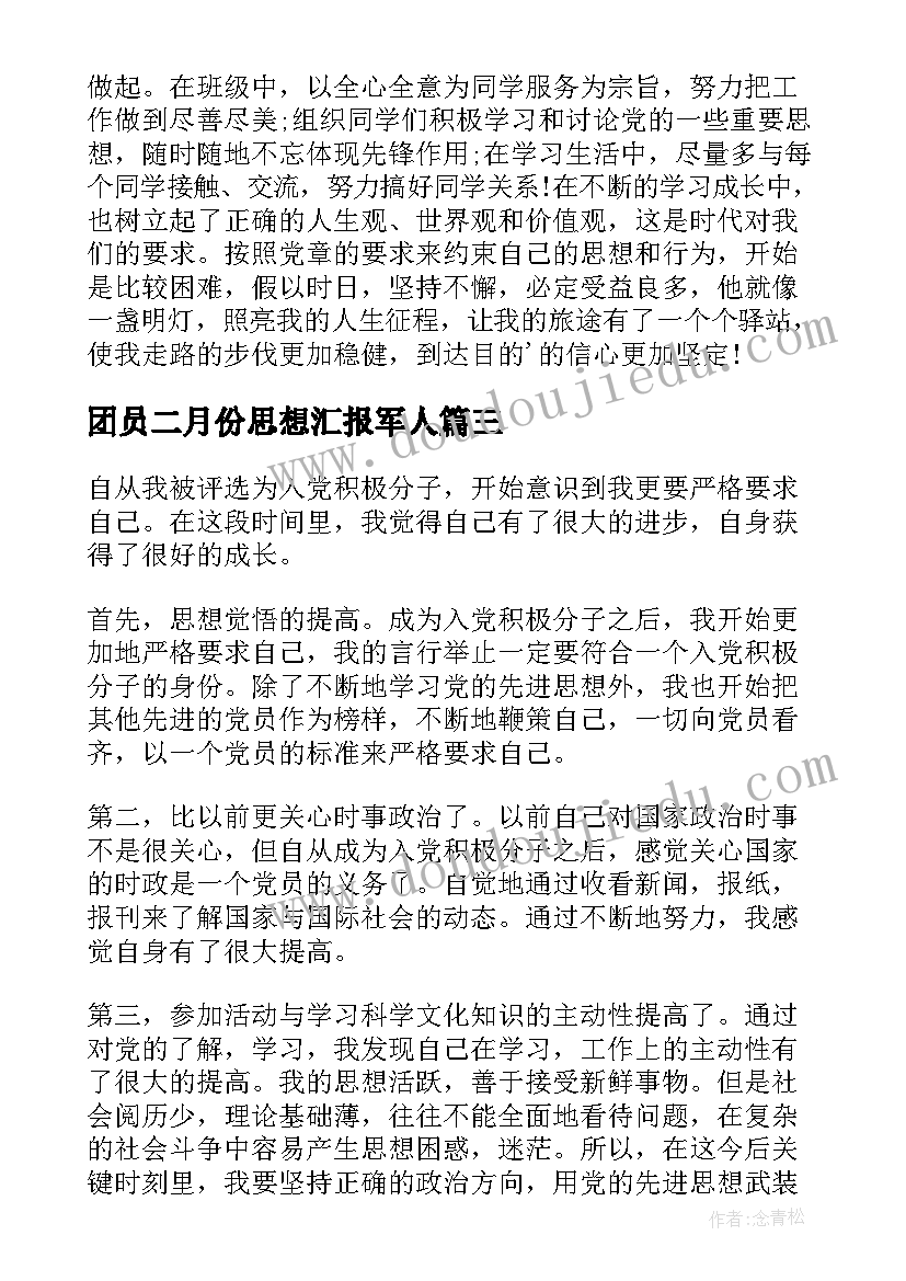 2023年团员二月份思想汇报军人(大全5篇)