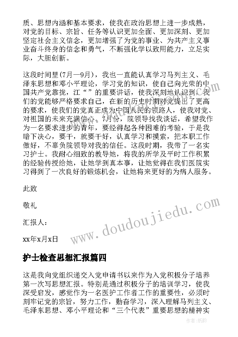 护士检查思想汇报 护士入党思想汇报护士入党思想汇报(通用5篇)