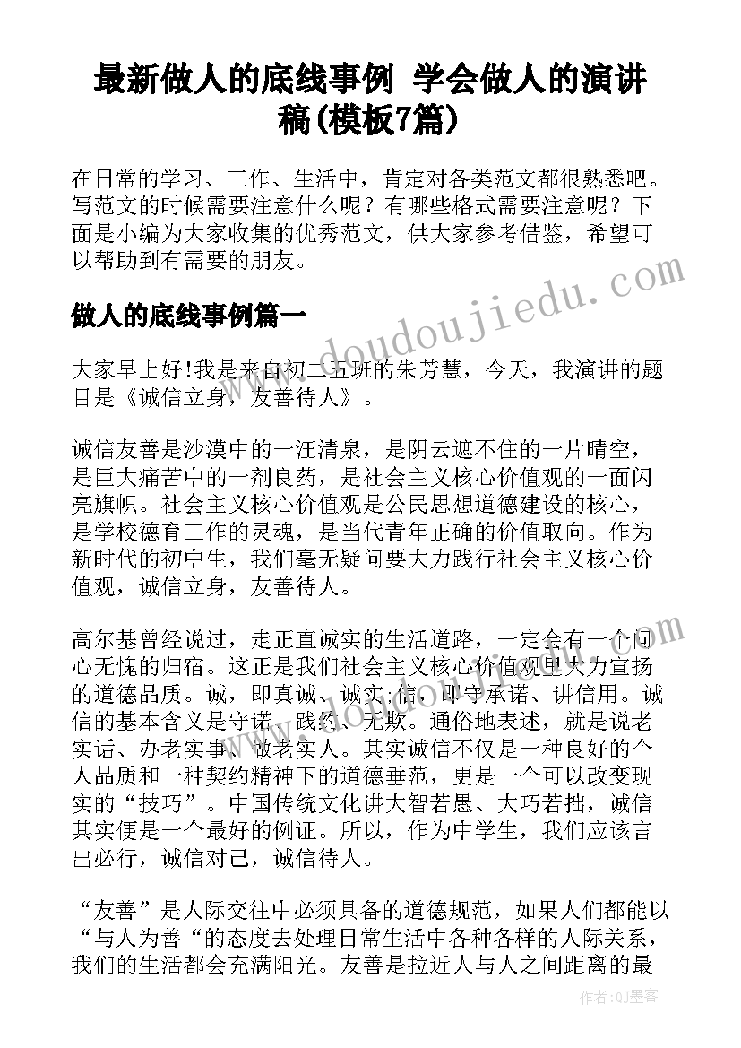 最新做人的底线事例 学会做人的演讲稿(模板7篇)