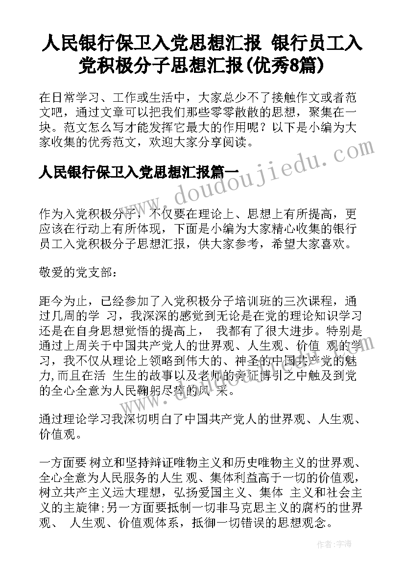 人民银行保卫入党思想汇报 银行员工入党积极分子思想汇报(优秀8篇)