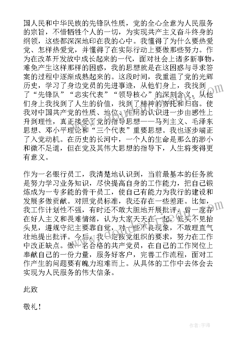 人民银行保卫入党思想汇报 银行员工入党积极分子思想汇报(优秀8篇)