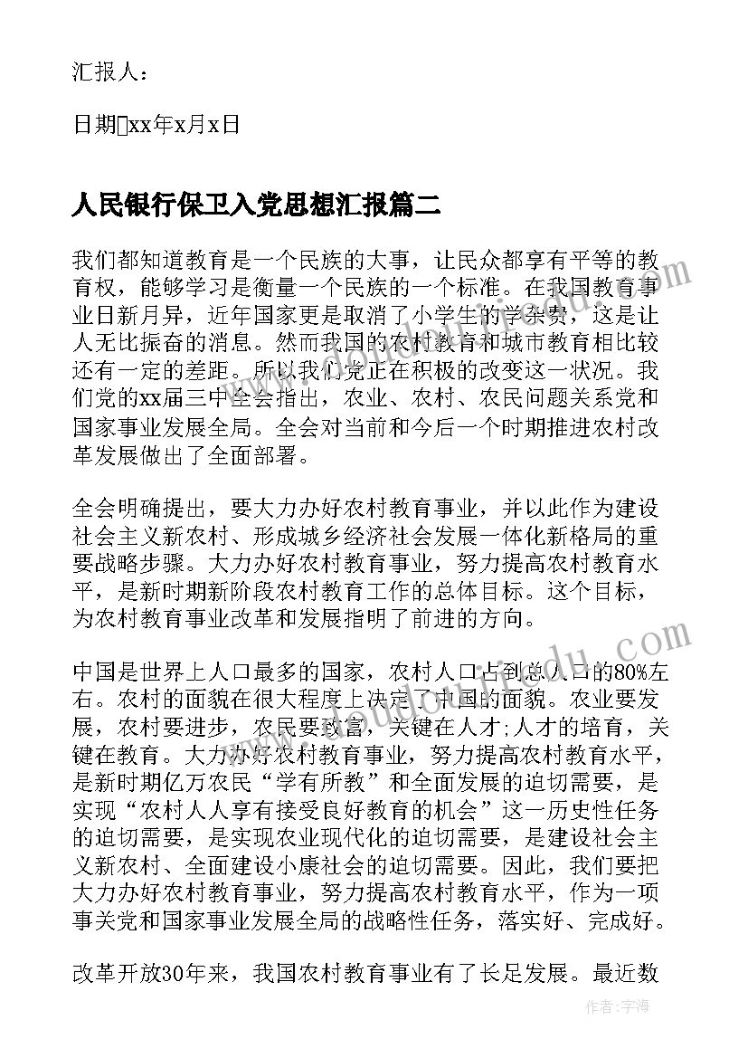 人民银行保卫入党思想汇报 银行员工入党积极分子思想汇报(优秀8篇)