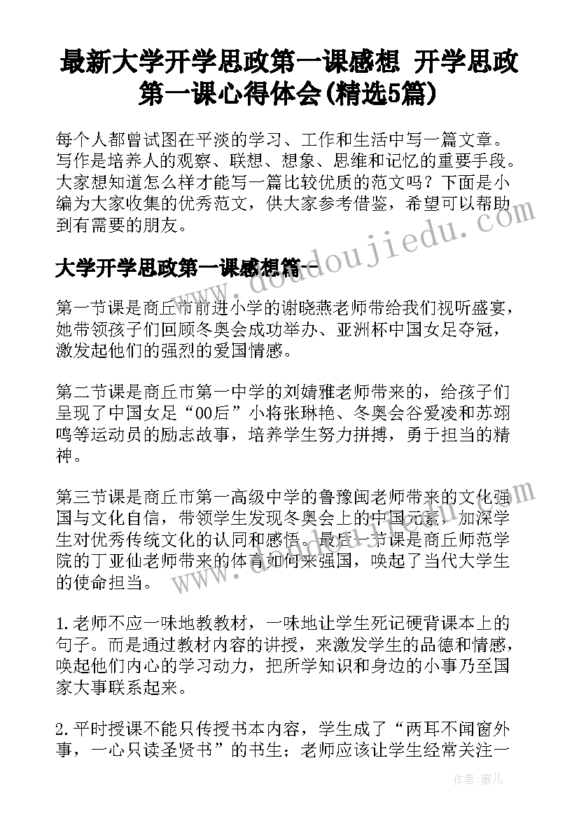 最新大学开学思政第一课感想 开学思政第一课心得体会(精选5篇)