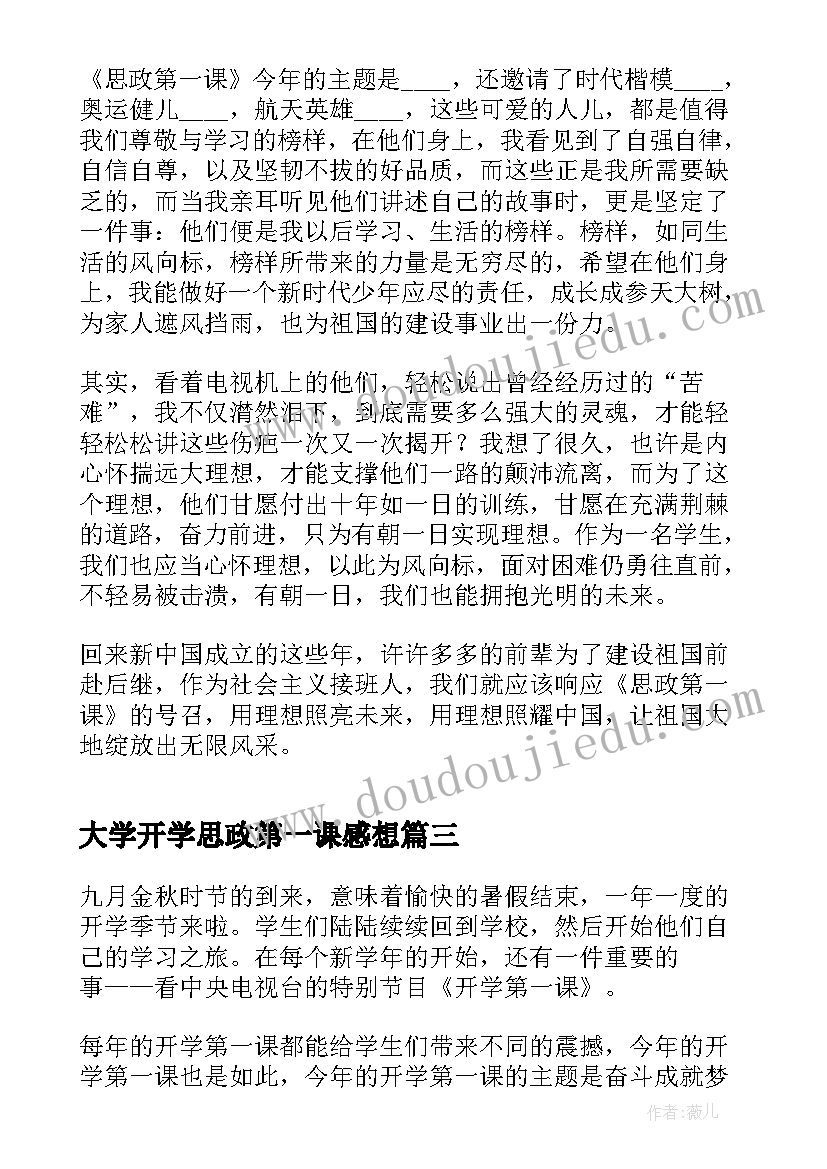 最新大学开学思政第一课感想 开学思政第一课心得体会(精选5篇)