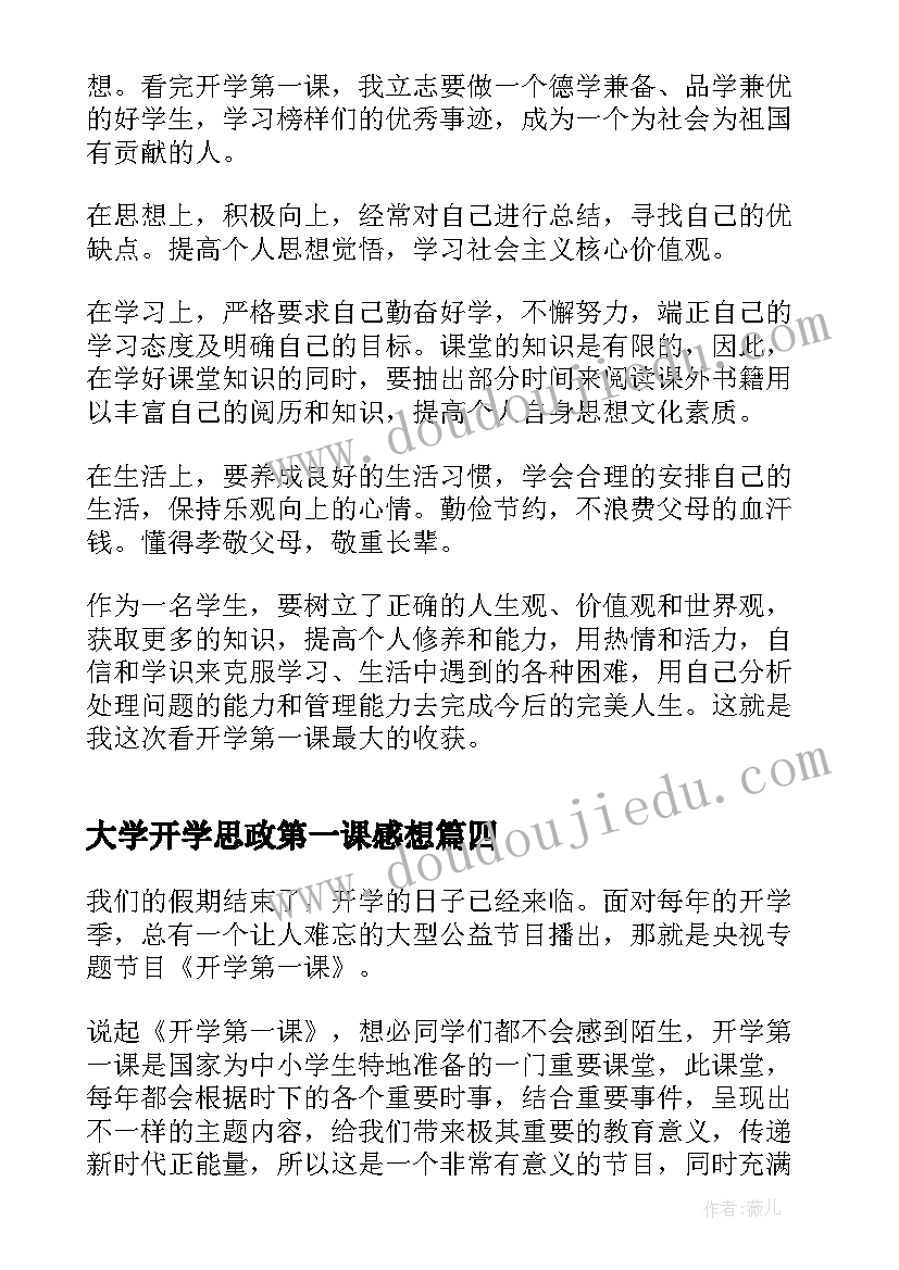 最新大学开学思政第一课感想 开学思政第一课心得体会(精选5篇)