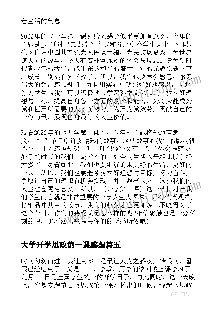 最新大学开学思政第一课感想 开学思政第一课心得体会(精选5篇)