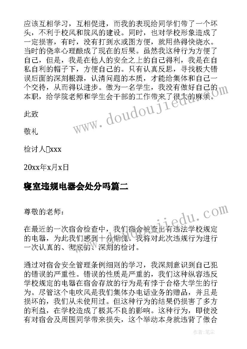 最新寝室违规电器会处分吗 寝室使用违规电器检讨书(实用5篇)