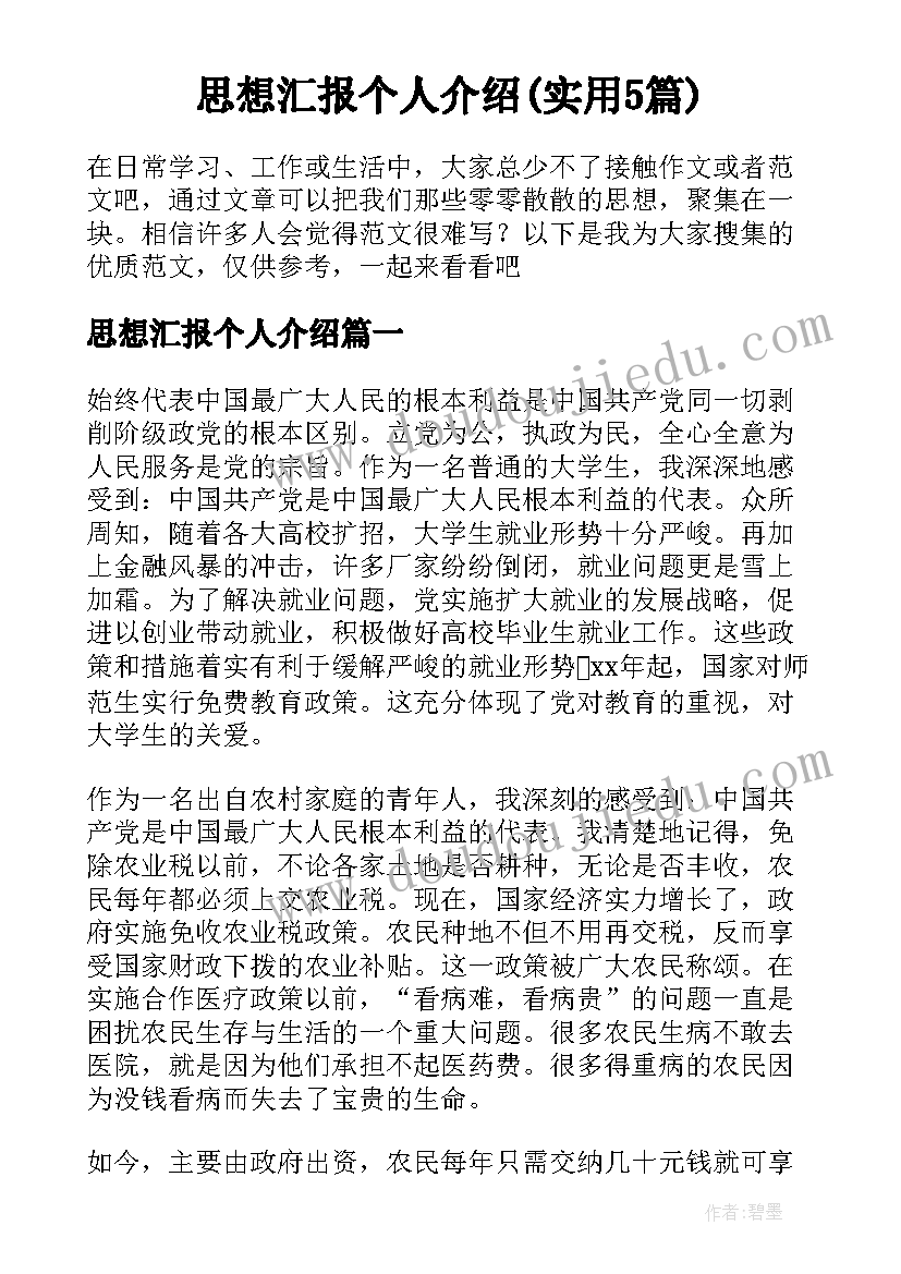 思想汇报个人介绍(实用5篇)