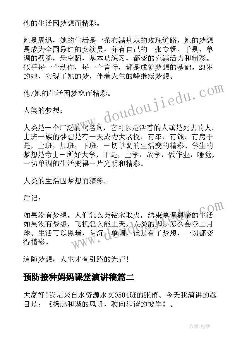 2023年预防接种妈妈课堂演讲稿 课堂演讲稿全新(汇总7篇)