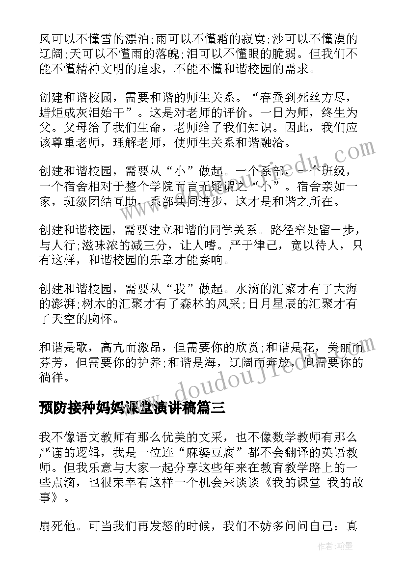 2023年预防接种妈妈课堂演讲稿 课堂演讲稿全新(汇总7篇)