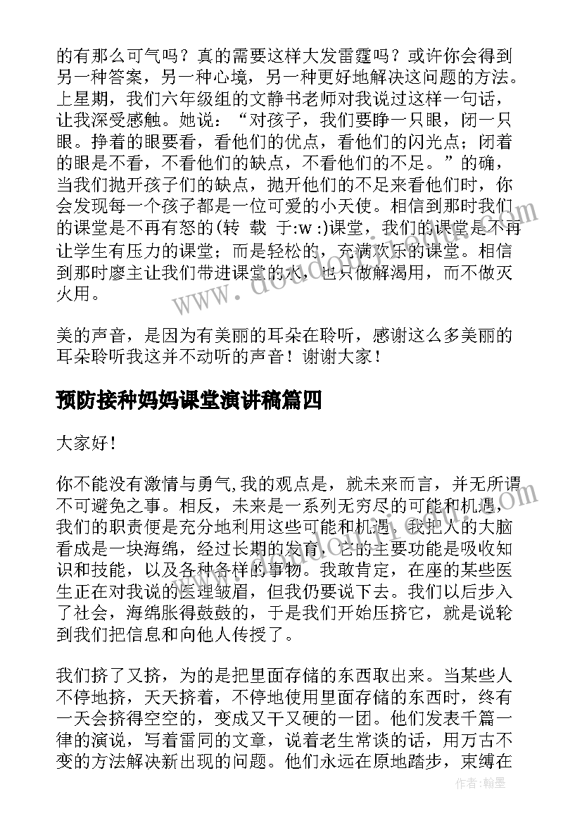 2023年预防接种妈妈课堂演讲稿 课堂演讲稿全新(汇总7篇)