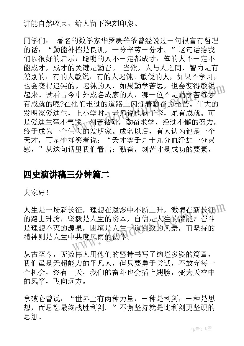 2023年四史演讲稿三分钟(优质7篇)