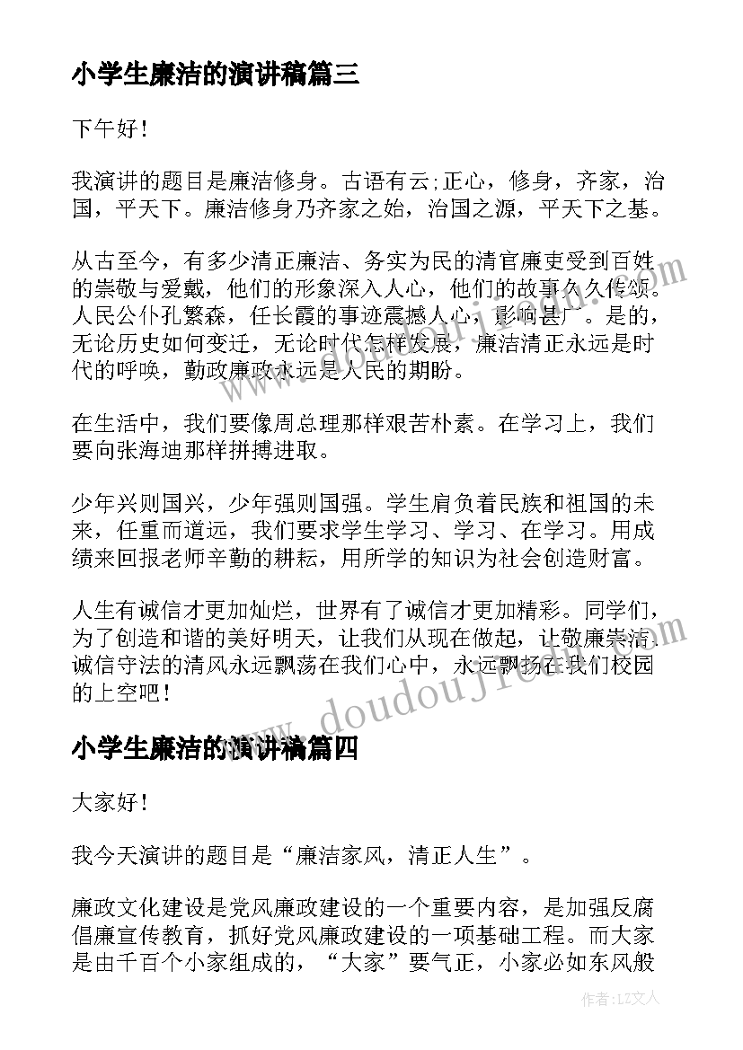 2023年小学生廉洁的演讲稿 教师廉洁演讲稿(优质7篇)