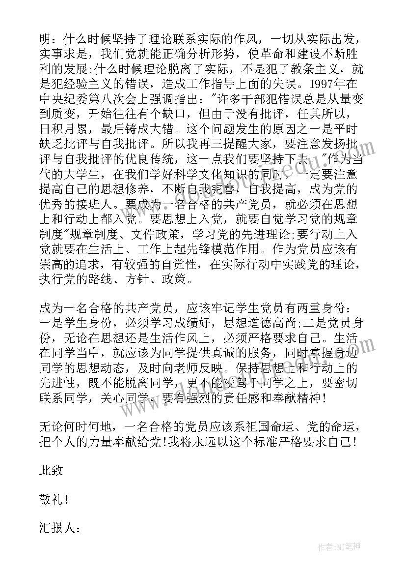 2023年学生思想汇报生活方面 大学生思想汇报(通用9篇)