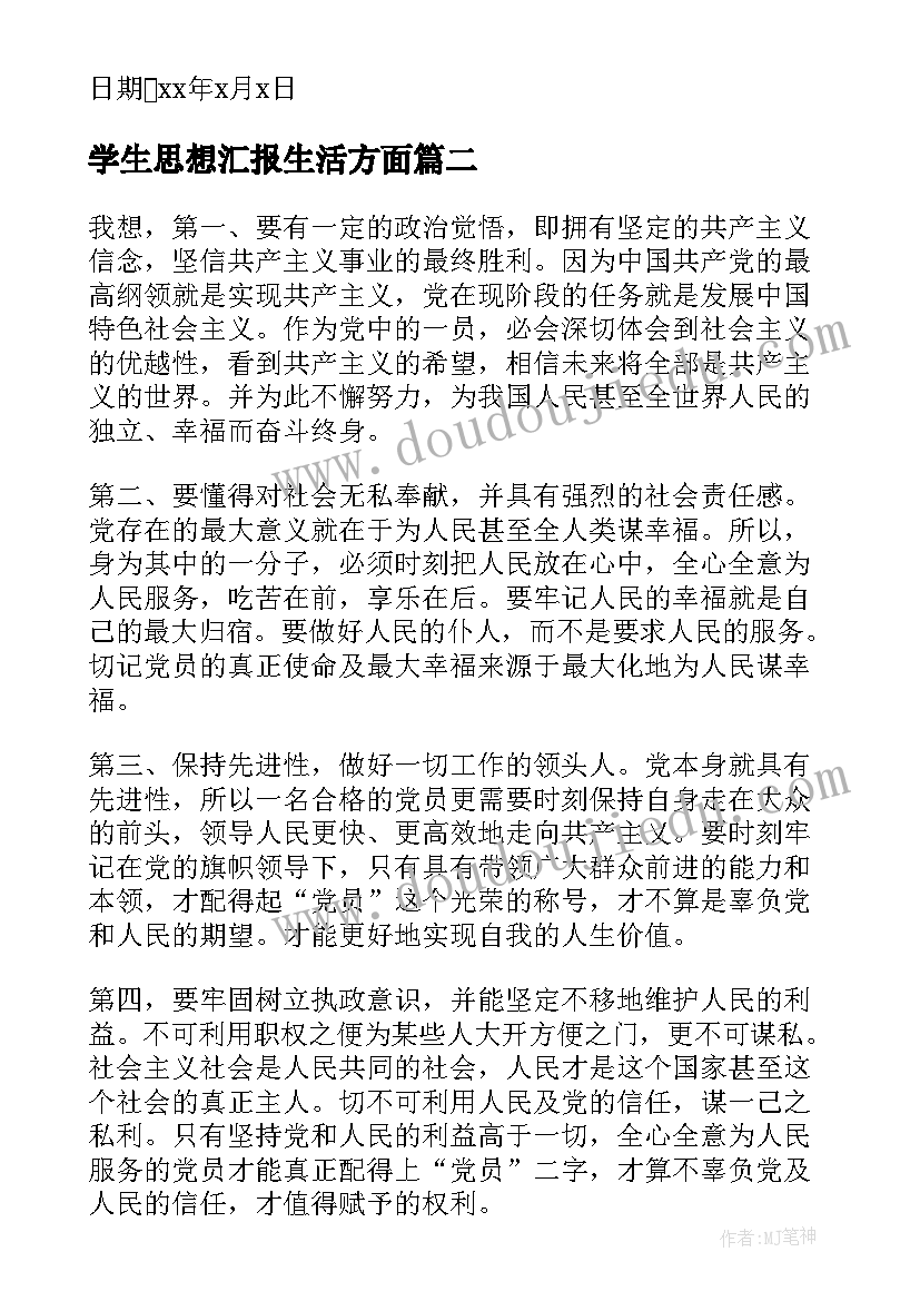 2023年学生思想汇报生活方面 大学生思想汇报(通用9篇)