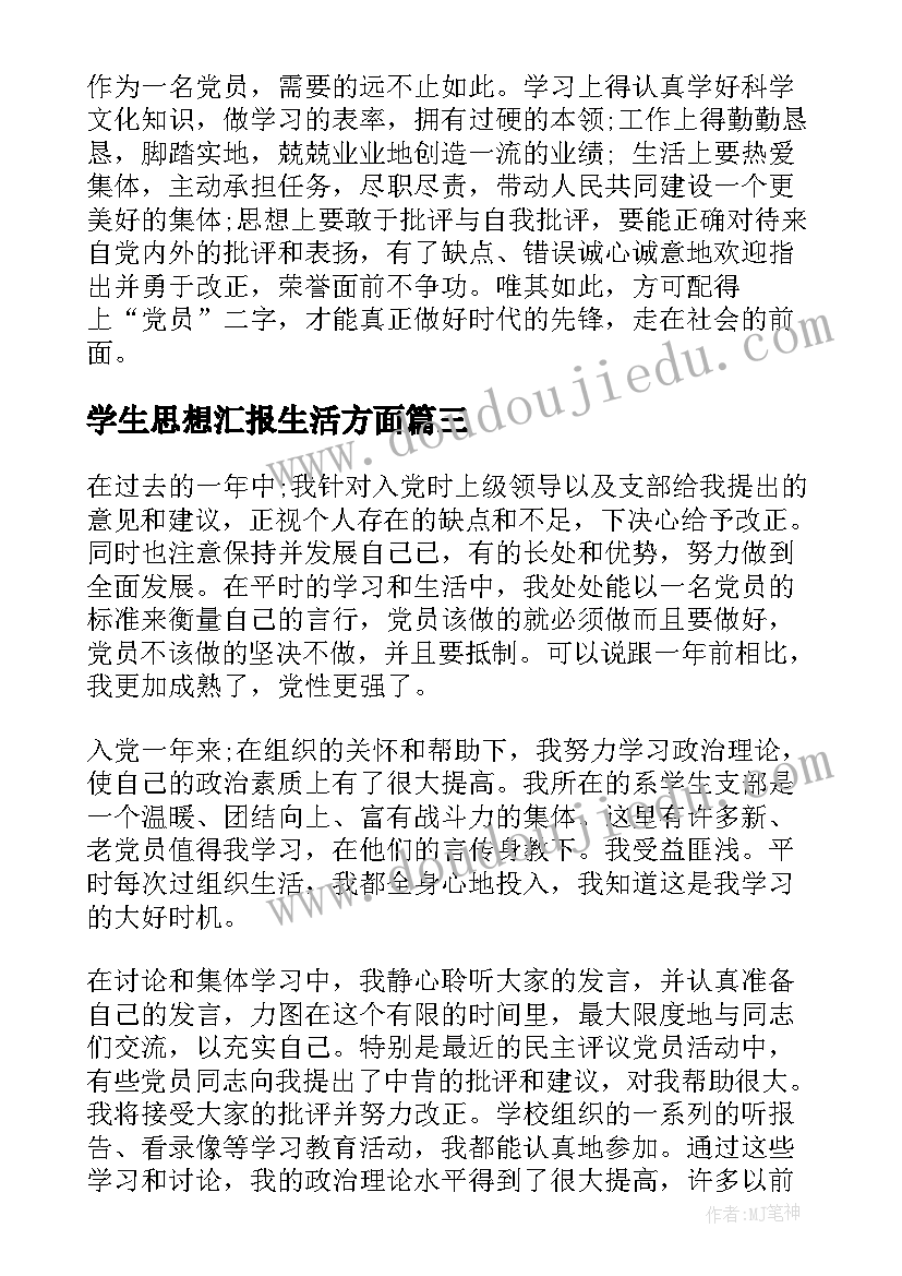 2023年学生思想汇报生活方面 大学生思想汇报(通用9篇)