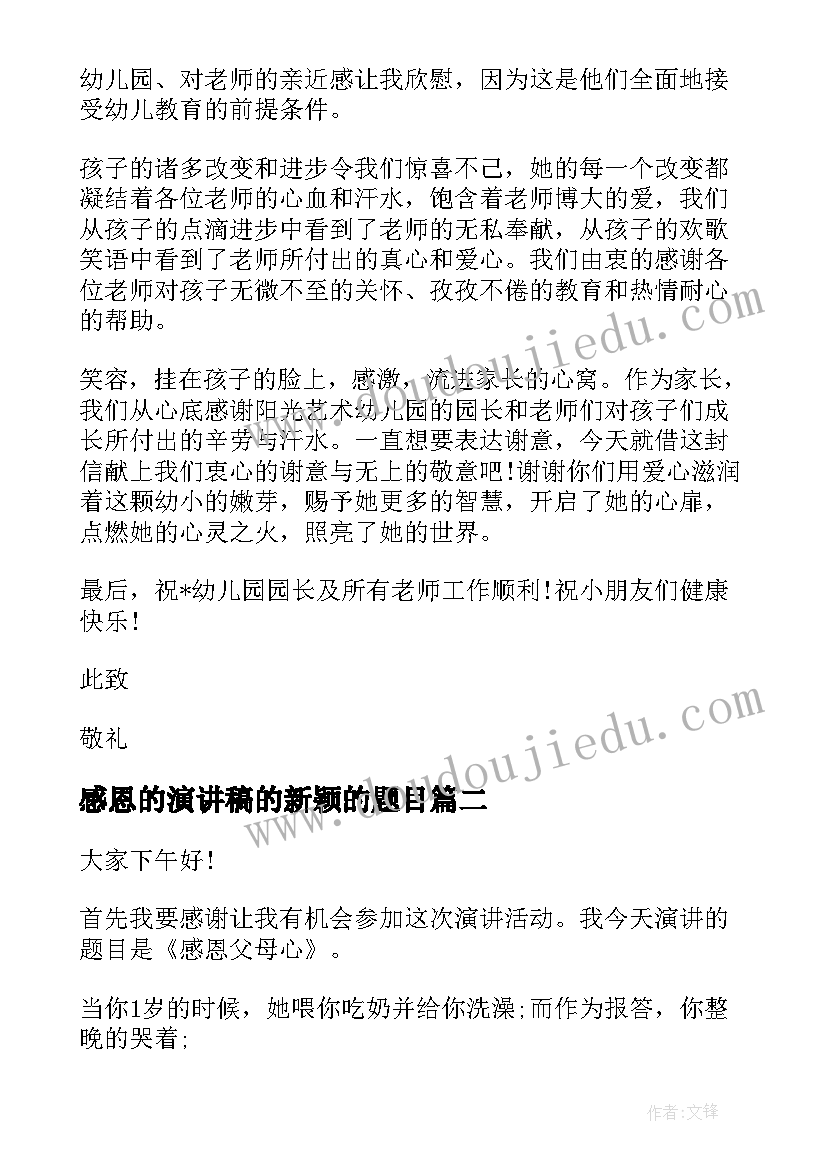 感恩的演讲稿的新颖的题目(汇总7篇)