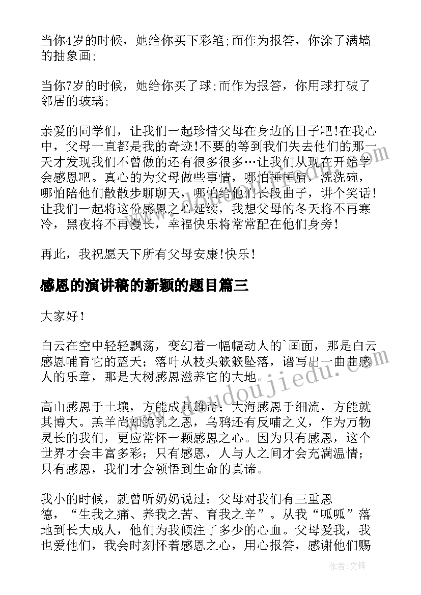 感恩的演讲稿的新颖的题目(汇总7篇)