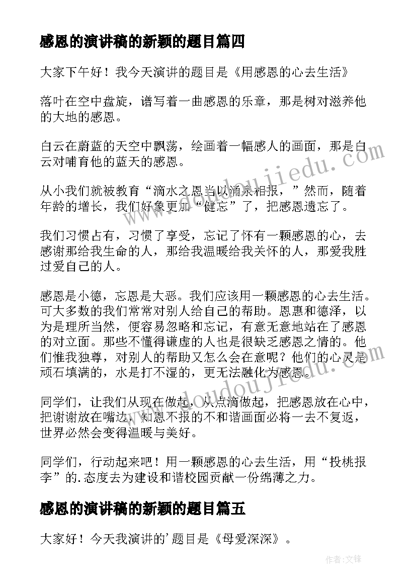 感恩的演讲稿的新颖的题目(汇总7篇)