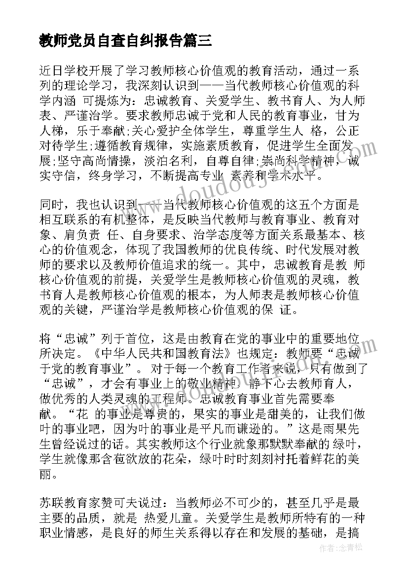 最新教师党员自查自纠报告(优秀6篇)