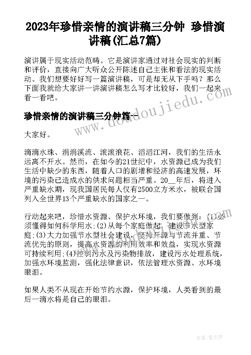 2023年珍惜亲情的演讲稿三分钟 珍惜演讲稿(汇总7篇)