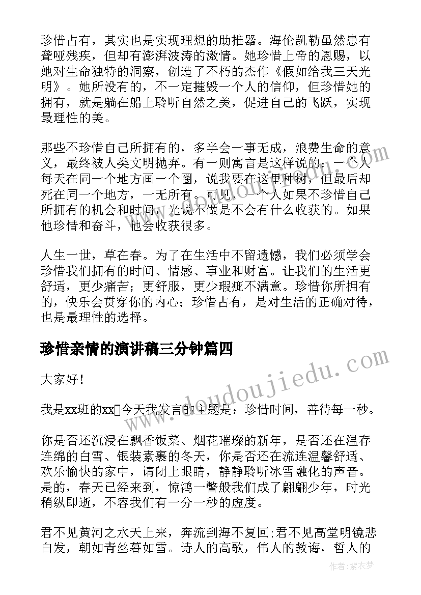 2023年珍惜亲情的演讲稿三分钟 珍惜演讲稿(汇总7篇)