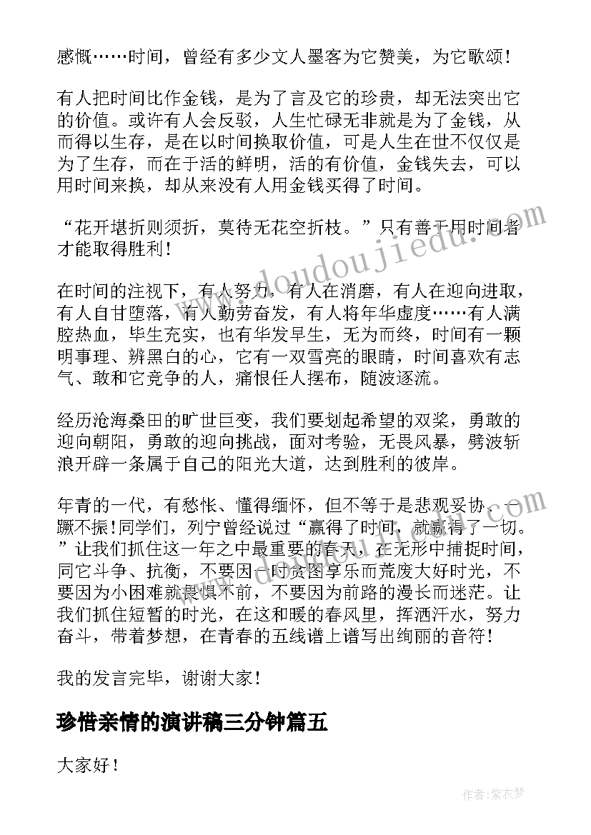 2023年珍惜亲情的演讲稿三分钟 珍惜演讲稿(汇总7篇)