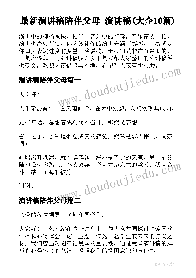 最新演讲稿陪伴父母 演讲稿(大全10篇)