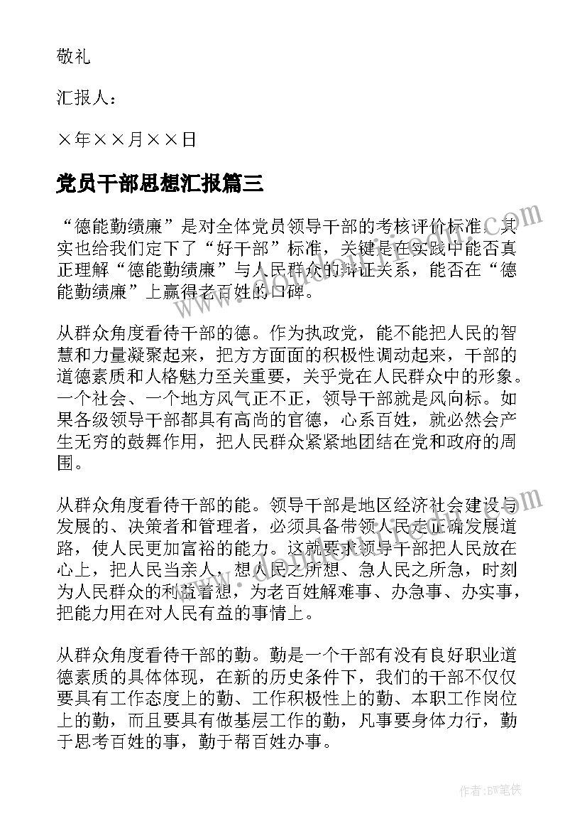 2023年党员干部思想汇报(实用5篇)