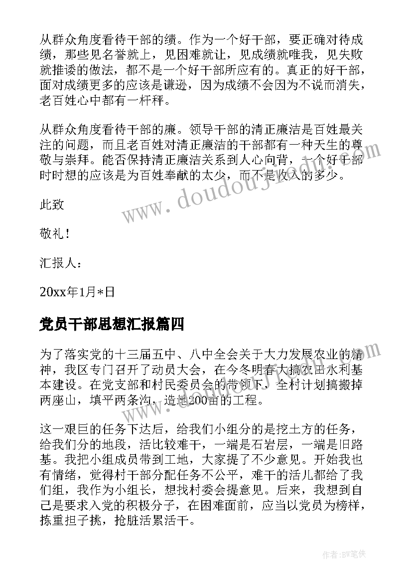 2023年党员干部思想汇报(实用5篇)