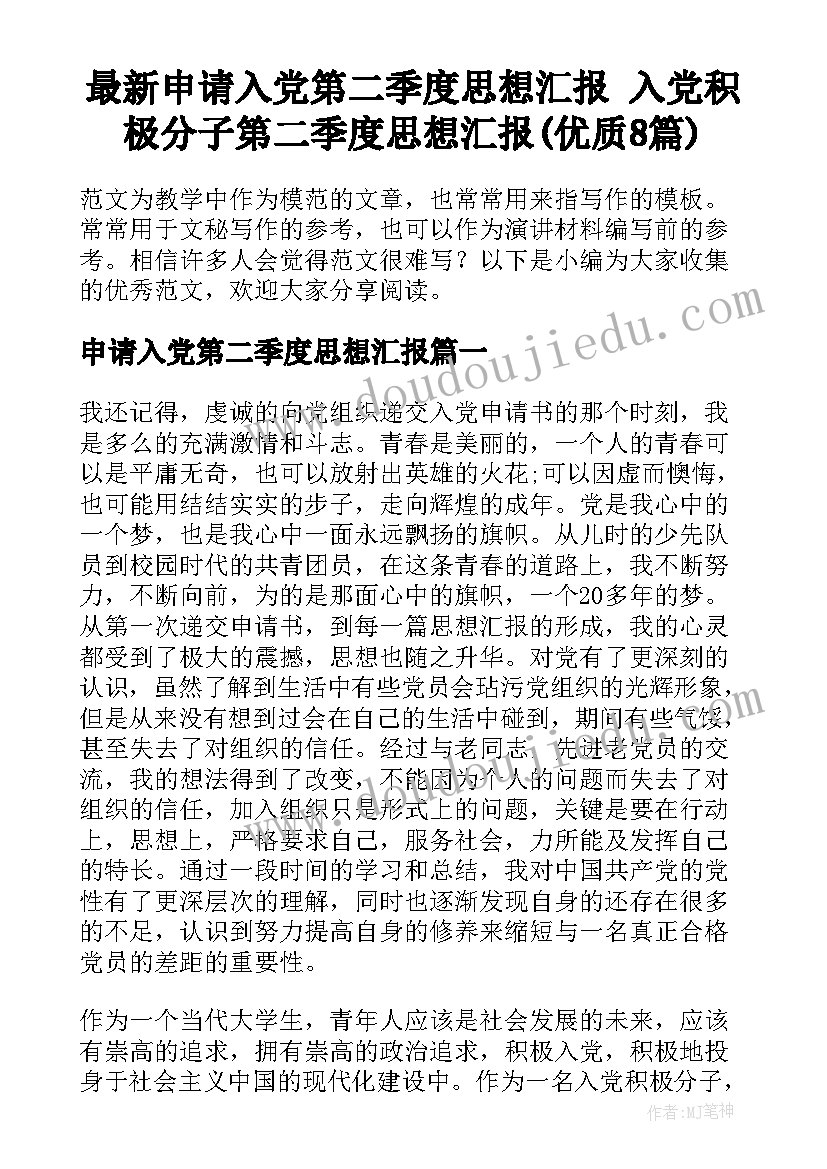 最新申请入党第二季度思想汇报 入党积极分子第二季度思想汇报(优质8篇)