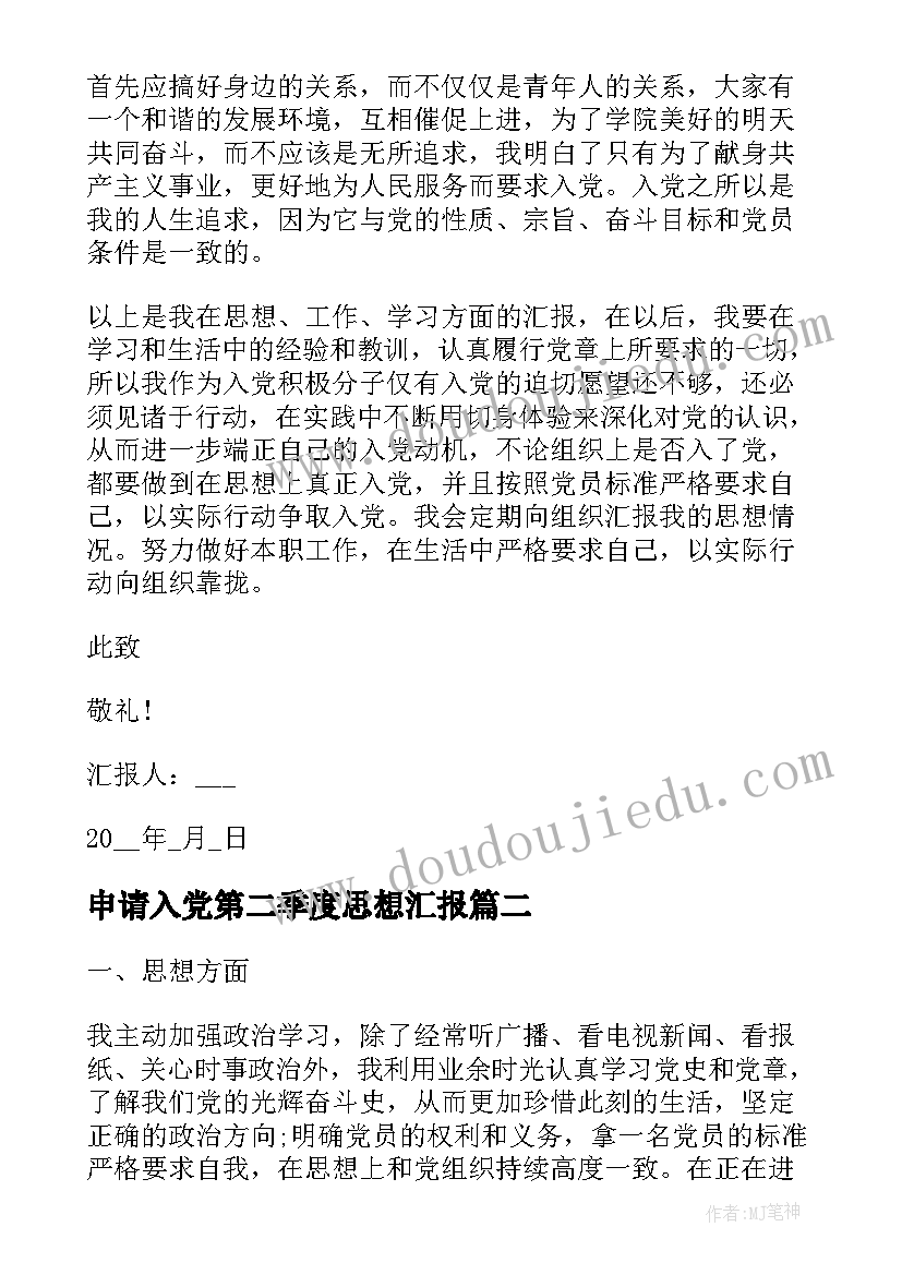 最新申请入党第二季度思想汇报 入党积极分子第二季度思想汇报(优质8篇)